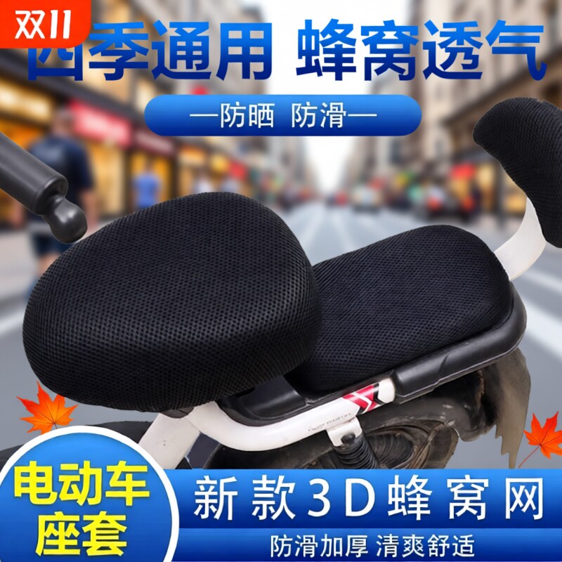 电动车坐垫套电瓶车座套罩防晒防水新款透气隔热蜂窝网套座椅后座
