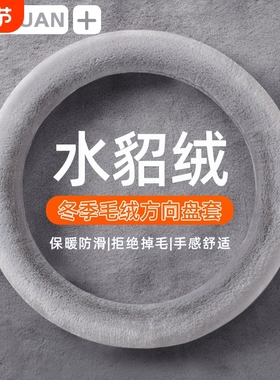 汽车方向盘套冬季毛绒O型D型绒保暖聚温车把套车用保护套