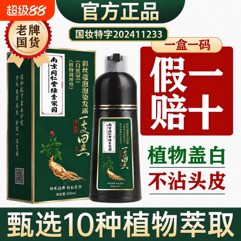 染发剂染发膏南京同仁堂正品自然黑一洗黑不黑不沾头皮泡泡染植物图片