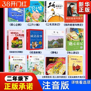 二年级下册必读课外书爱心企鹅全套三只小猪绘本妹妹的红雨鞋注音版成语故事地心游记书本里的蚂蚁神奇校车书籍阅读犟龟书目没头脑