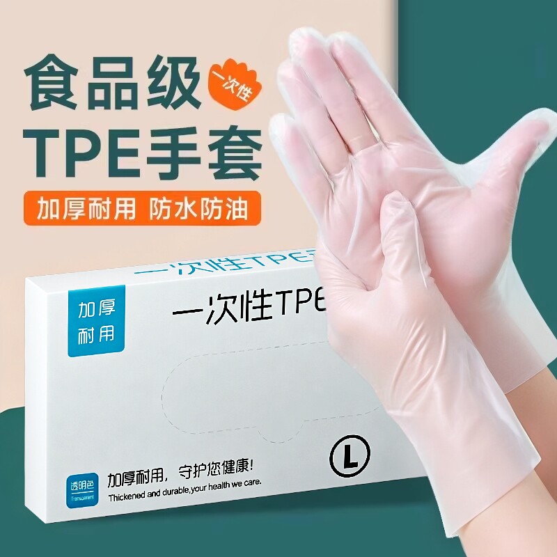 一次性TPE手套食品级专用薄膜餐饮防护烘焙厨房清洁家务加厚耐用