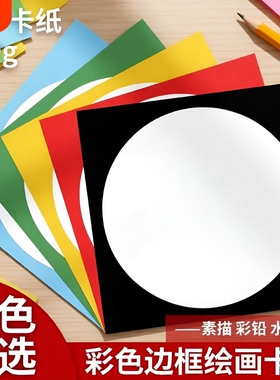 外方内圆卡纸圆形画框镜面外方内方美术纸儿童绘画专用纸裱画硬卡纸手工幼儿园环创材料画画加厚彩色边框红色