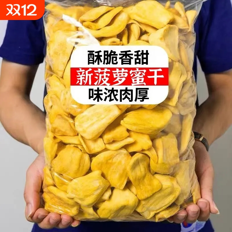 菠萝蜜干脱水水果干即食零食菠萝蜜脆休闲食品批发好吃新鲜果肉