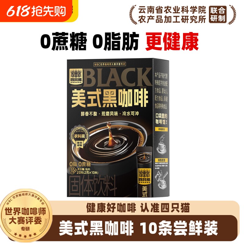 四只猫云南高山小粒00美式提神燃减学生黑咖啡速溶饮料源头咖啡粉