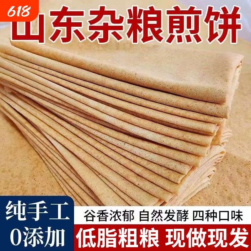 正宗山东杂粮煎饼纯手工官方旗舰店薄脆无糖临沂东北特产非即食