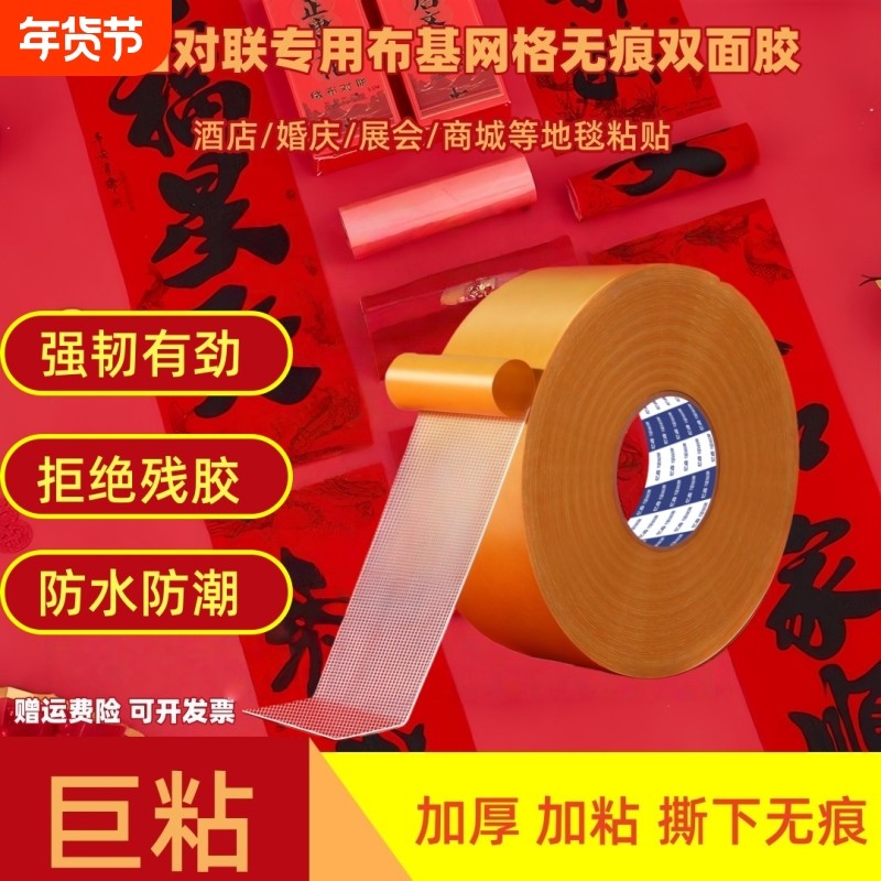 布基双面胶带粘力可撕不留痕春联对联专用窗花婚庆地毯固定强网格