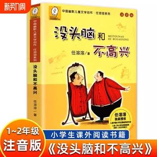 二年级注音版 教育人教版 浙江少年儿童出版 一年级任溶溶全套6册必读课外书上册下册正版 人民教育三年级 社 没头脑和不高兴注音版