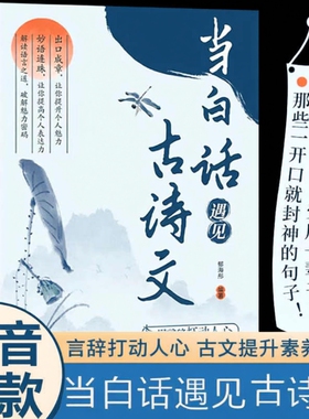 当白话文遇见古诗文正版书籍里的夸人宝典腹有诗书气自华小学课外阅读书生作文素材积累的清雅诗词古文宋词经典飞花令唐诗国学励志
