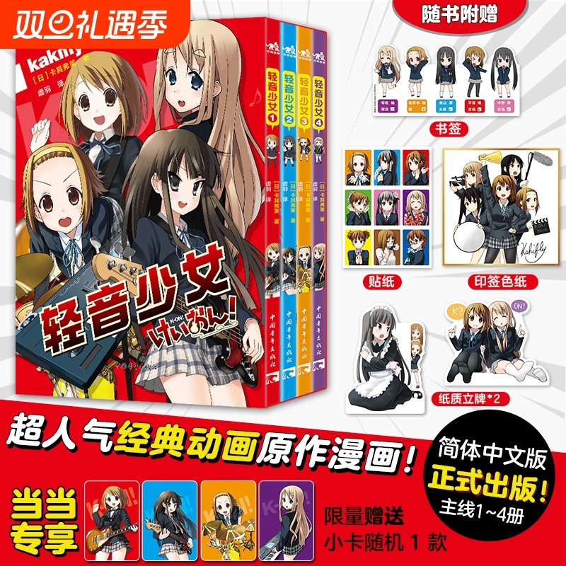 【限量赠小卡*1+书签+贴纸+立牌+印签色纸】轻音少女漫画全4册