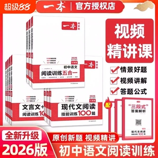2026一本初中语文阅读训练五合一七年级八年级九中考现代文100篇古诗文言文初一初二三阅读理解专项训练书上下册听力人教