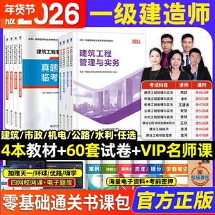 2026新版上市】一建教材2026年建筑历年真题章节习题一级建造师2025教材试卷考试用书环球网校课程土房建法规管理经济市政机电公路