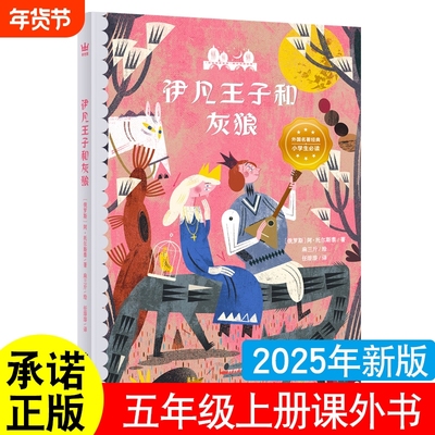 正版伊凡王子和灰狼五年级上册必读的课外书中国民间故事列夫托尔斯泰著绘本聊斋蒲松龄著非洲民间故事慈母情深梁晓声著一千零一夜