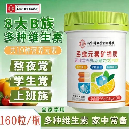 南京同仁堂多种维生素矿物质成人男女钙铁锌硒矿物质