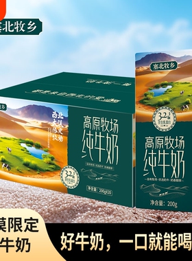 塞北牧乡3.2g200gx10盒学生全脂纯牛奶优选浓缩大漠高原西北常温