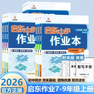 启东中学作业本2025秋语文数学英语历史政治地理物理化学生物人教苏科译林版 789七八九年级上下册初中教材同步练习题练习册辅导书