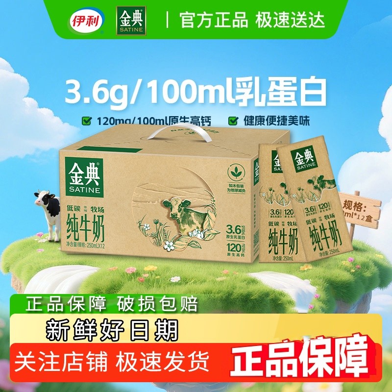 好日期-伊利金典纯牛奶250ml*12盒低碳环保装学生营养蛋白早