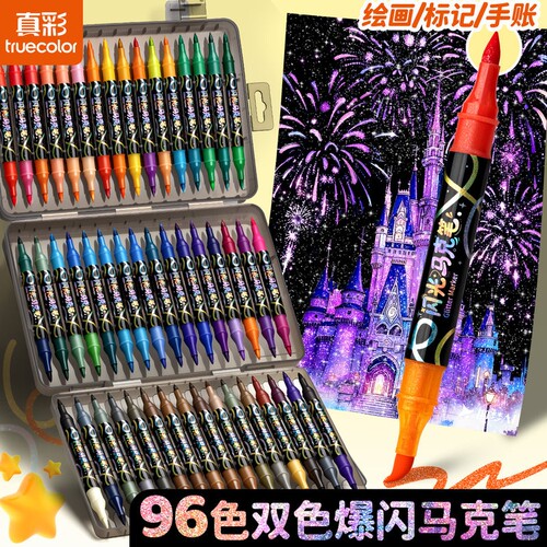 真彩闪光马克笔双头双色儿童荧光笔软头丙烯彩色闪粉水彩笔小学生美术专用幼儿园学生手账绘画珠光流沙闪光笔