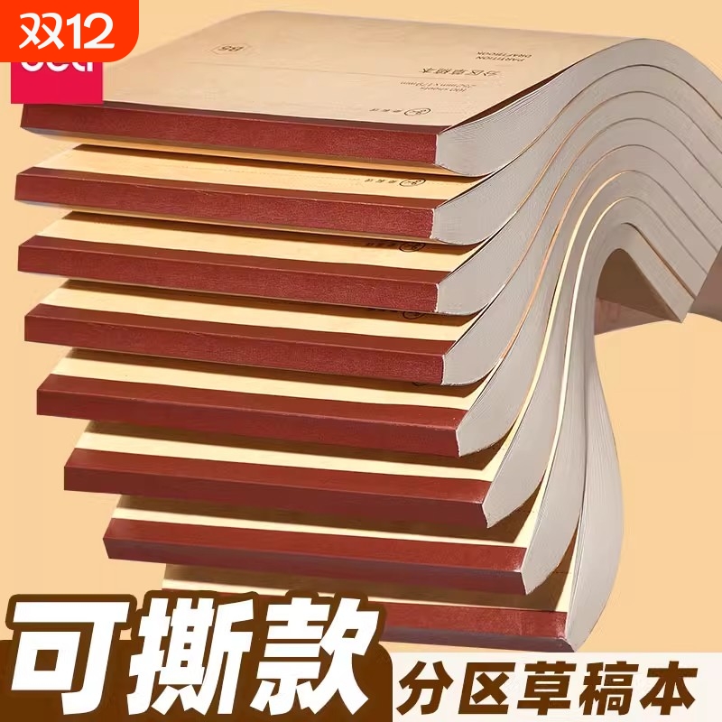 得力B5分区草稿本|超2000次加购