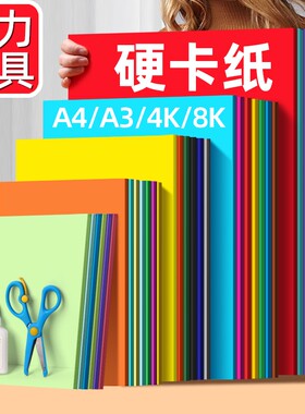 加厚4开彩色硬卡纸|超7000次加购