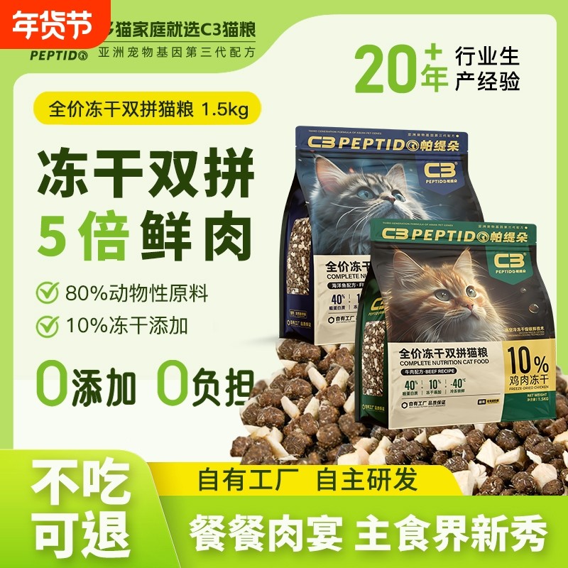 帕缇朵C3猫粮全价冻干双拼成猫幼猫全价营养配方猫粮1.5kg,宠物/宠物食品及用品,猫全价冻干粮,淘宝优惠券,粉丝福利购,淘宝优惠卷