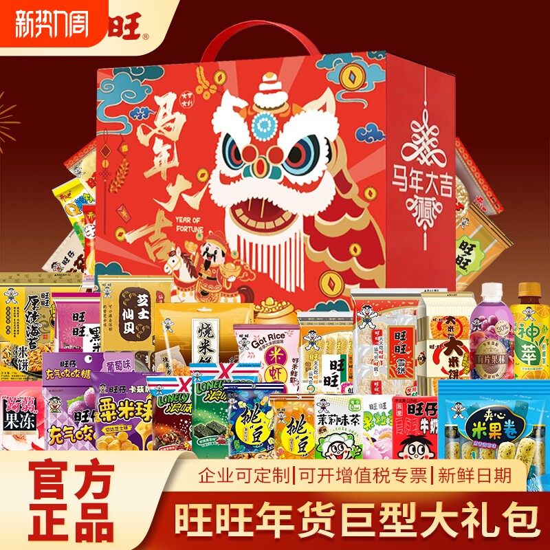 过年旺旺零食大礼包马年新年春节年货礼物礼品福利巨型礼盒送礼