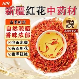 正品新疆红花中药材药用的真红花新疆红花泡茶泡水喝泡脚用草红花
