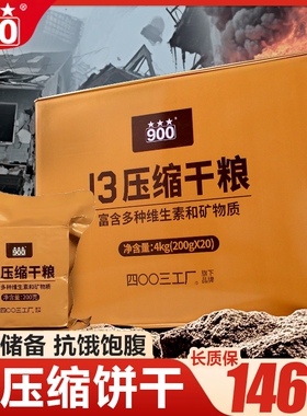 90013型压缩干粮饼干官方旗舰店家庭应急长期储备零食品北戴河