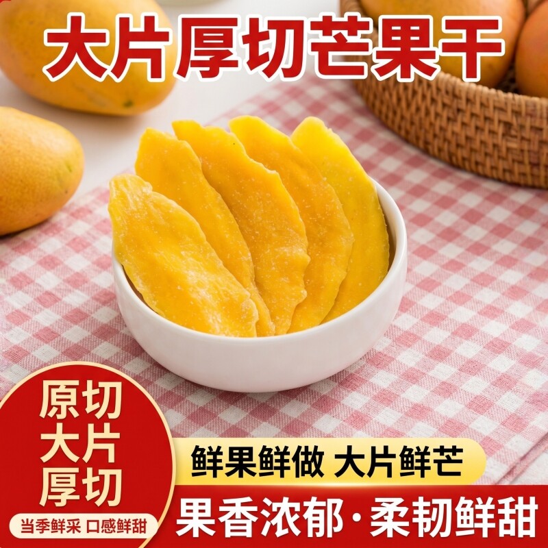 芒果干厚切大袋水果干果脯蜜饯果脯0脂肪儿童小吃爆款零食休闲
