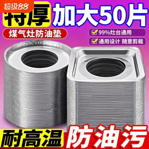 加厚铝箔防油垫|超8000次加购