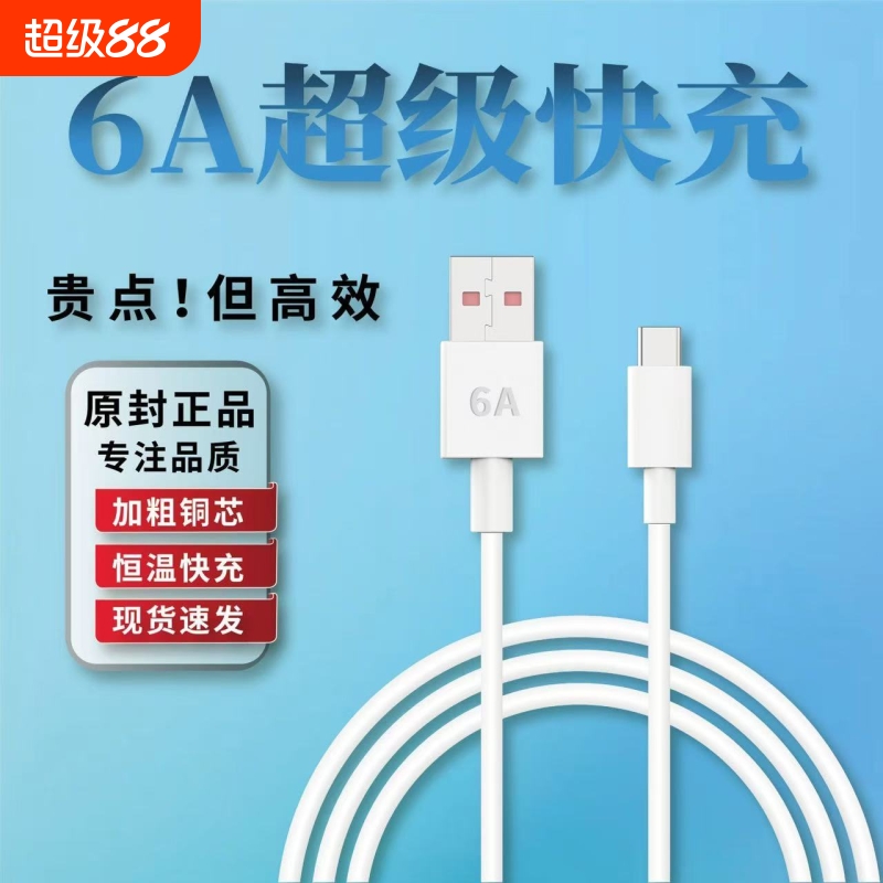 【工厂直营】6A快充数据线type-c
