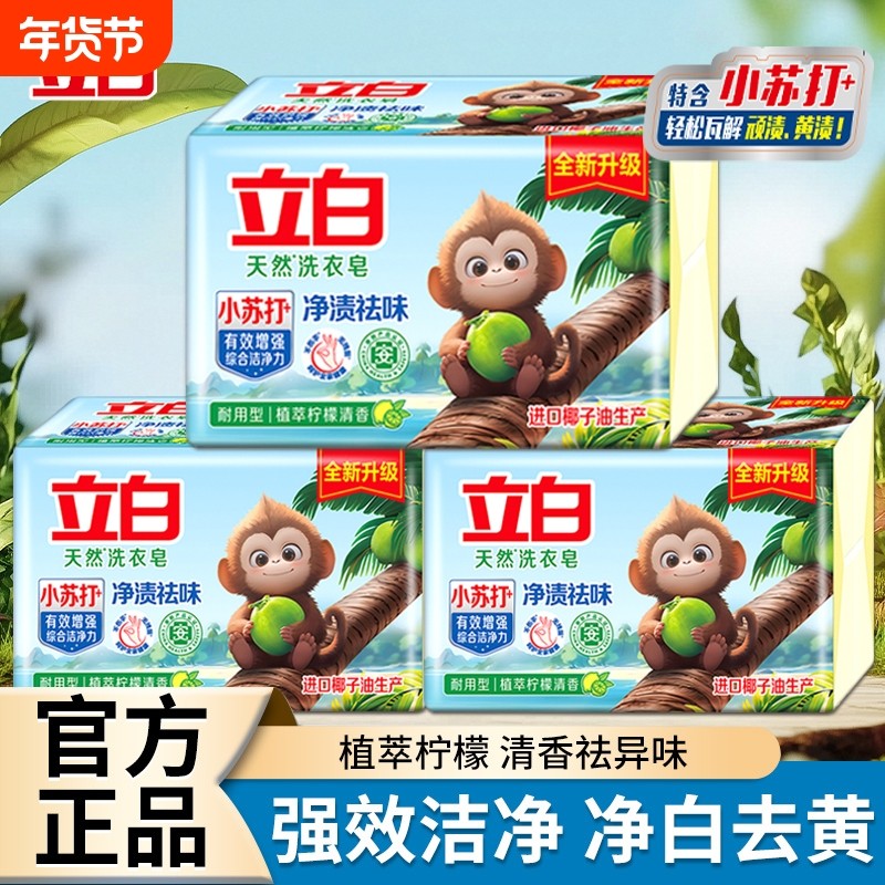 立白小苏打天然洗衣皂植萃柠檬香洗衣洁净去渍祛味易漂植物袜子