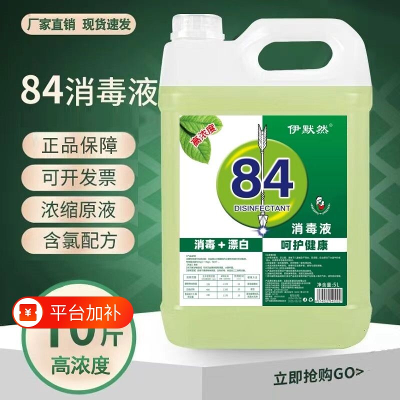 84消毒液家用消毒水酒店大桶装杀菌衣物漂白厕所除臭地板宠物去渍