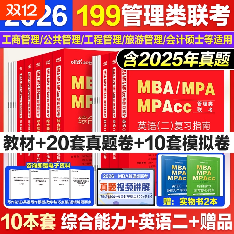 199管理类联考真题mba考研中公2026mpa公共管理硕士考研教材199管综英语二历年真题卷数学写作逻辑真题公共管理工程管理硕士