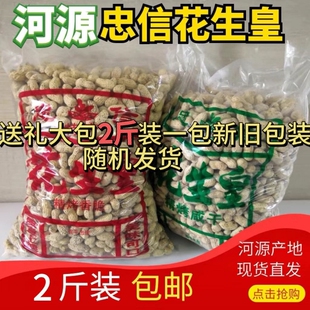 忠信特产2斤装水煮咸干咸脆红泥花生皇新鲜大袋回礼农家原味带壳