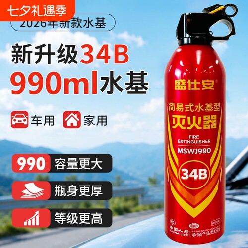 车载灭火器990ML水基家用私家车耐高温防爆34B新款3c认证新能源车