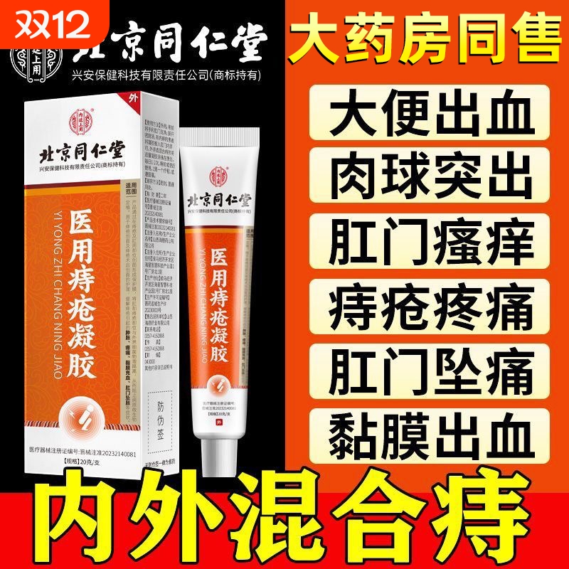 北京同仁堂医用痔疮凝胶消专用男女性肉球卡波姆痔疮膏官方正品店