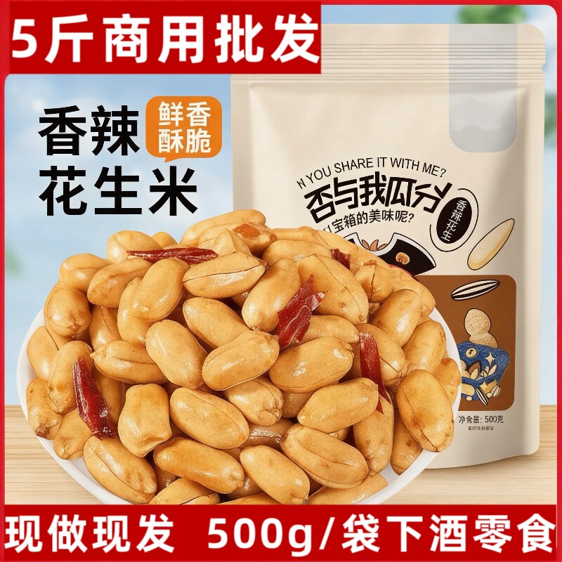 香辣/椒盐花生米500g袋熟新货5斤装油炸商用散装香辣味下酒菜包