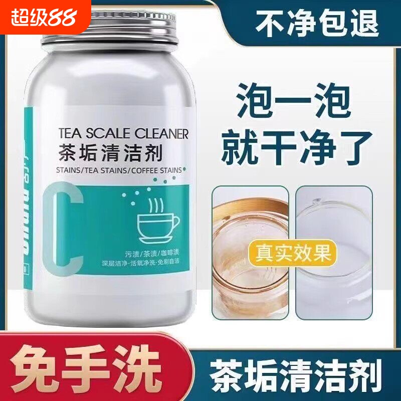 去茶垢茶渍清洁剂清洗剂茶垢神器强力茶具去污咖啡安全颗粒 - 实物图
