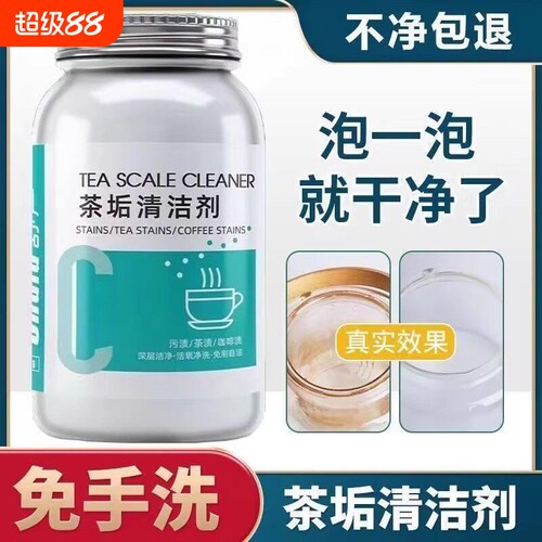 强力茶垢清洗剂|超1000次加购