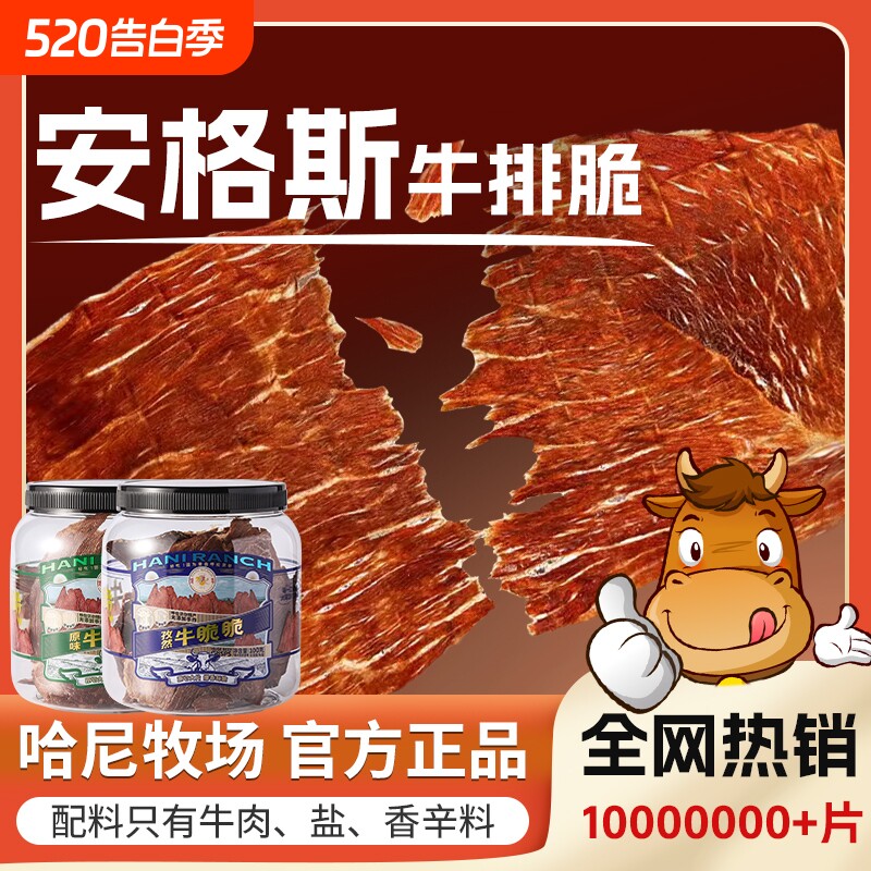 哈尼牧场安格斯牛排脆片内蒙古风干李诞牛脆脆解馋小零食薄脆芥末