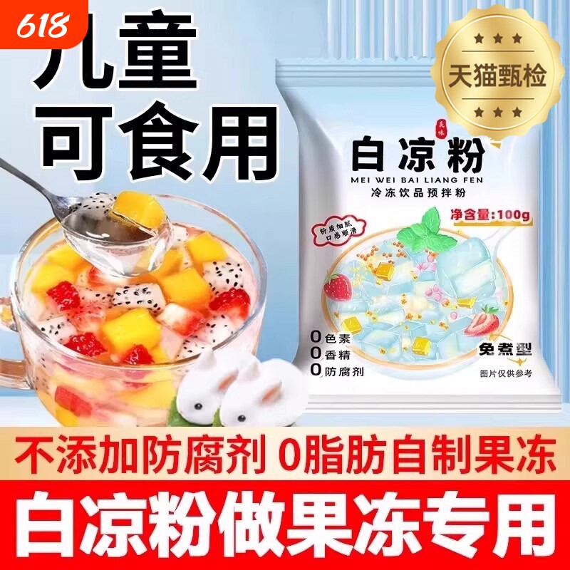 diy白凉粉自制水果果冻冰凉粉饮料免煮烧仙草双皮奶家用食用饮品