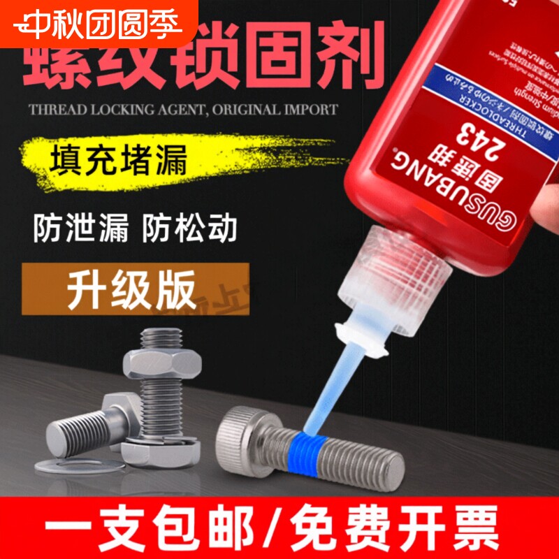 螺丝胶水紧固胶防松动密封胶										