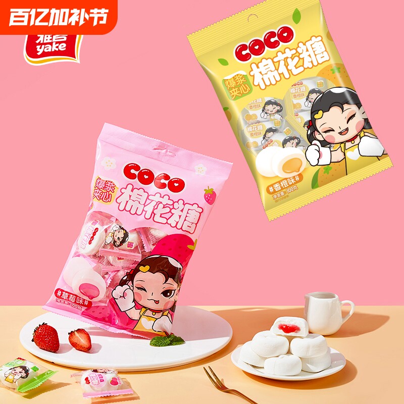 雅客爆浆棉花糖夹心COCO果酱婚庆喜糖老少皆宜办公室休闲小零食