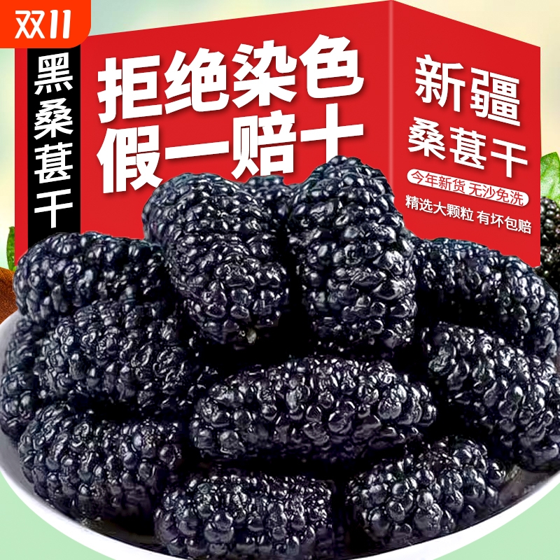 2024新货新疆特产黑桑葚干桑椹干即食泡酒泡茶果干优质大果免洗