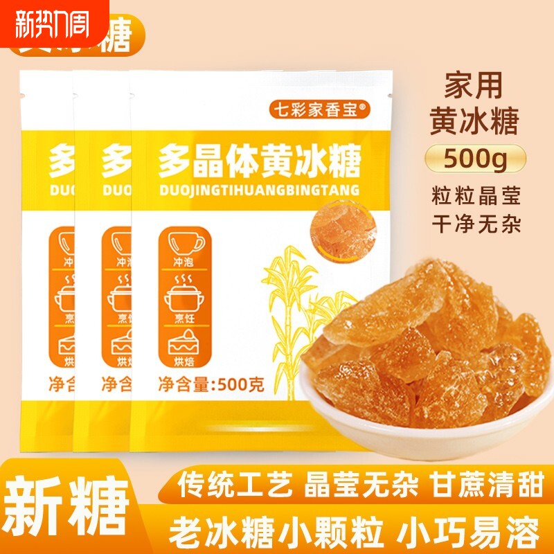 黄冰糖老冰糖云南特产甘蔗小粒食用红冰糖浆烘焙烹饪饮品调味专用