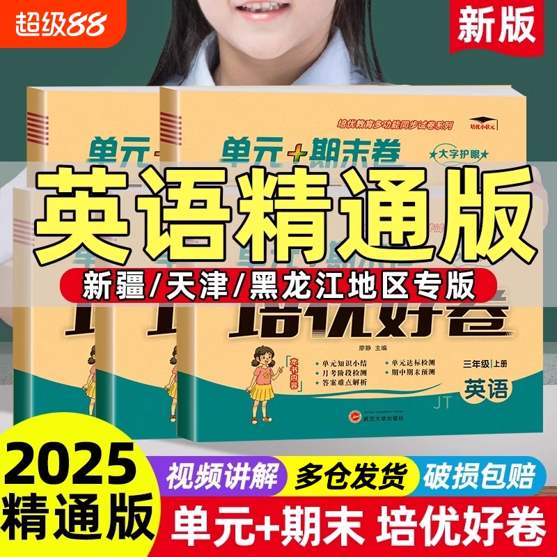 精通版培优好卷小学英语三年级起点四年级五六年级上册试卷测试卷全套语文数学配套人教版同步练习册单元末考试卷子外研社大学听力