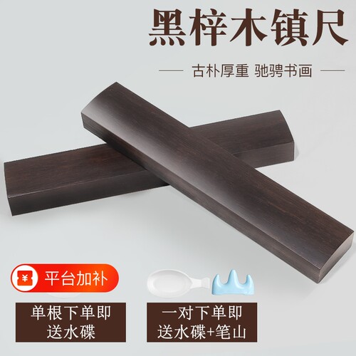 书法镇尺专用镇纸实木压纸一对书法黑梓木镇尺初学者毛笔字国画书法用品文房四宝压纸石压纸条压书工具写压条