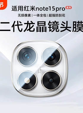 【特级金刚镜头】适用红米note15Pro+镜头膜小米Note14手机新镜头redmi后置摄像钢化玻璃note15全包相机防爆