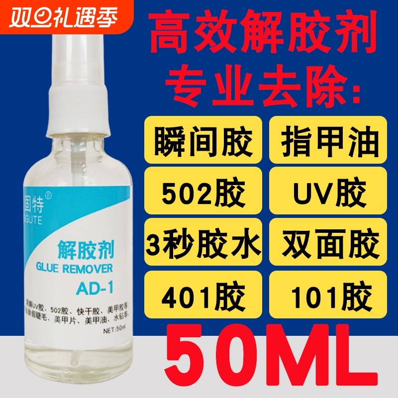 502解胶剂快干胶指甲油强力高效去除瞬间胶家具手机大头笔屏幕多功