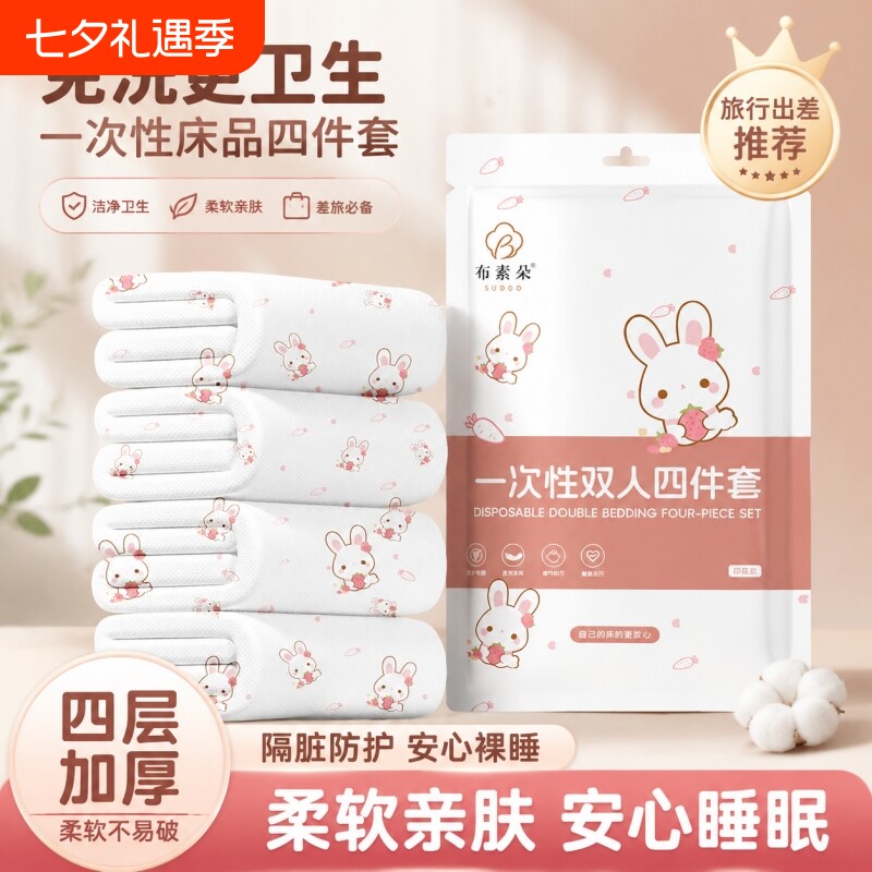 布素朵一次性床单四件套床上旅行酒店用品被罩枕套被套床品三件套